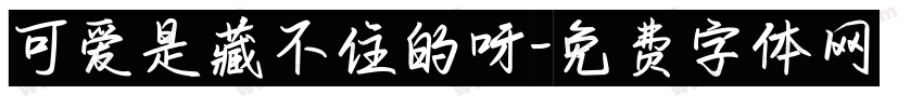 可爱是藏不住的呀字体转换
