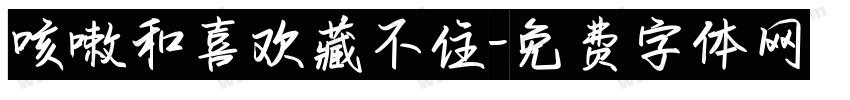 咳嗽和喜欢藏不住字体转换