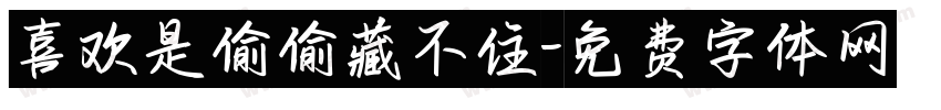 喜欢是偷偷藏不住字体转换