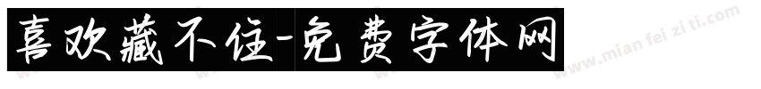 喜欢藏不住字体转换