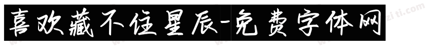 喜欢藏不住星辰字体转换