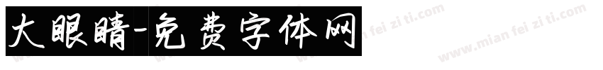 大眼睛字体转换
