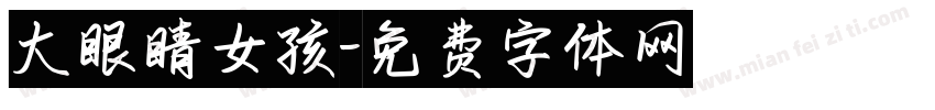 大眼睛女孩字体转换