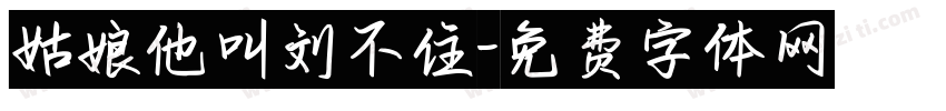 姑娘他叫刘不住字体转换
