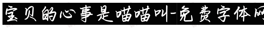 宝贝的心事是喵喵叫字体转换