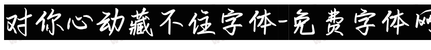 对你心动藏不住字体字体转换