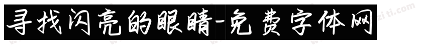 寻找闪亮的眼睛字体转换