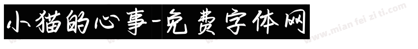 小猫的心事字体转换