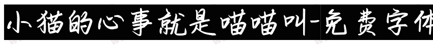 小猫的心事就是喵喵叫字体转换