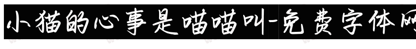 小猫的心事是喵喵叫字体转换