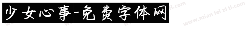 少女心事字体转换