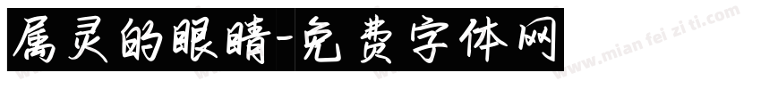 属灵的眼睛字体转换