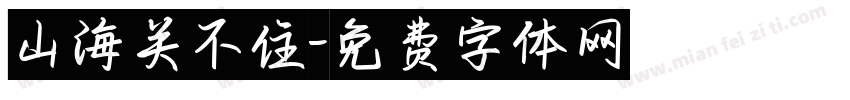 山海关不住字体转换