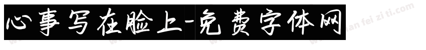 心事写在脸上字体转换