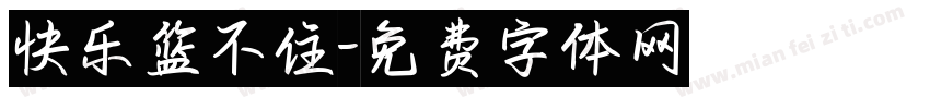 快乐篮不住字体转换