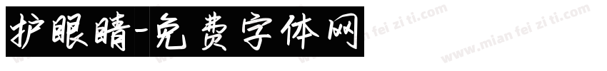 护眼睛字体转换