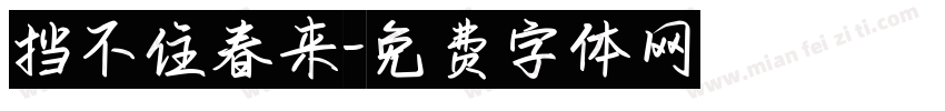 挡不住春来字体转换