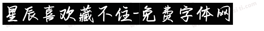 星辰喜欢藏不住字体转换