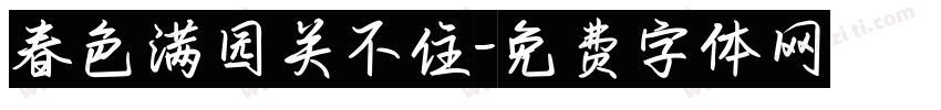 春色满园关不住字体转换