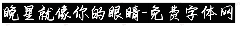 晚星就像你的眼睛字体转换