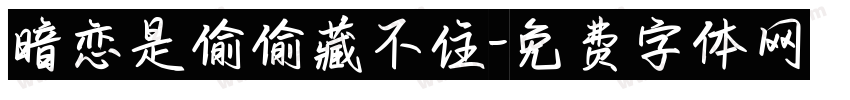 暗恋是偷偷藏不住字体转换