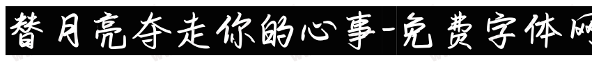 替月亮夺走你的心事字体转换