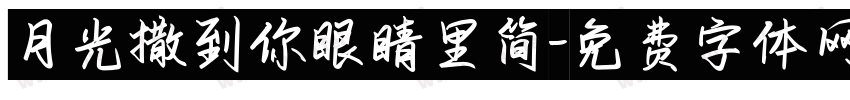 月光撒到你眼睛里简字体转换