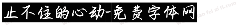 止不住的心动字体转换