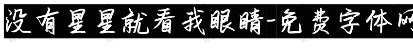 没有星星就看我眼睛字体转换