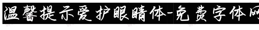 温馨提示爱护眼睛体字体转换