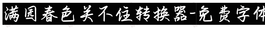 满园春色关不住转换器字体转换