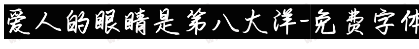 爱人的眼睛是第八大洋字体转换