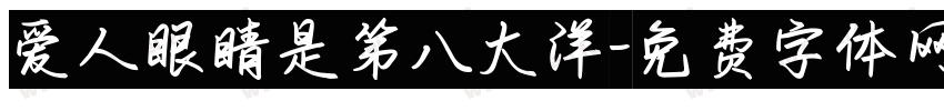 爱人眼睛是第八大洋字体转换