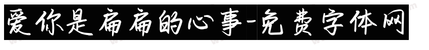 爱你是扁扁的心事字体转换