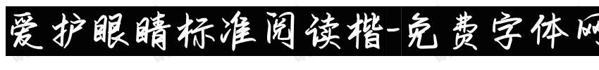 爱护眼睛标准阅读楷字体转换 爱护眼睛标准阅读楷字体转换