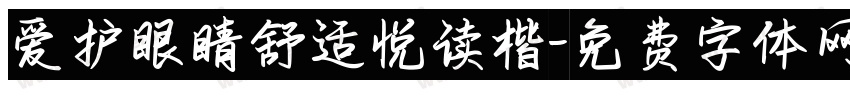 爱护眼睛舒适悦读楷字体转换