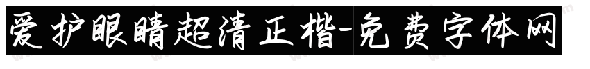 爱护眼睛超清正楷字体转换