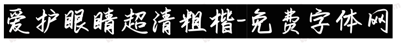 爱护眼睛超清粗楷字体转换