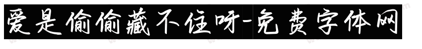 爱是偷偷藏不住呀字体转换