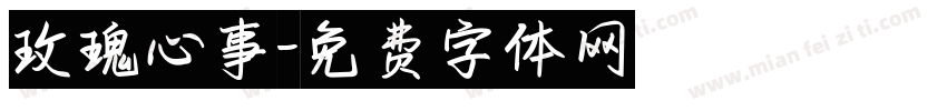 玫瑰心事字体转换
