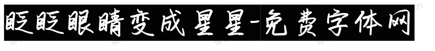 眨眨眼睛变成星星字体转换