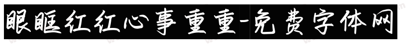 眼眶红红心事重重字体转换