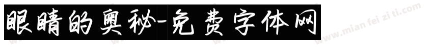 眼睛的奥秘字体转换
