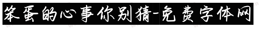 笨蛋的心事你别猜字体转换