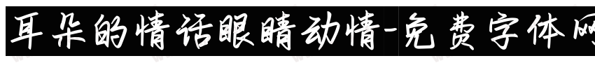耳朵的情话眼睛动情字体转换