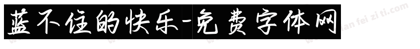 蓝不住的快乐字体转换