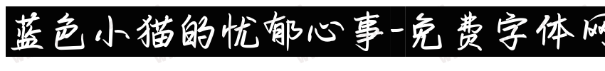 蓝色小猫的忧郁心事字体转换 蓝色小猫的忧郁心事字体转换