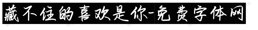 藏不住的喜欢是你字体转换 藏不住的喜欢是你字体转换