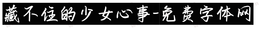 藏不住的少女心事字体转换 藏不住的少女心事字体转换