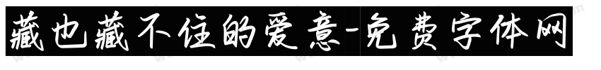 藏也藏不住的爱意字体转换 藏也藏不住的爱意字体转换